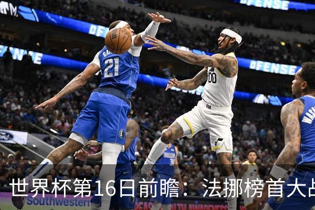 世界杯第16日前瞻：法挪榜首大战又见马宁身影 关注亚洲三队命运