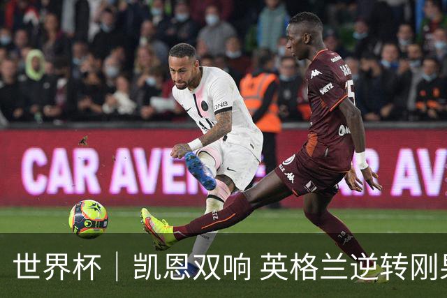 世界杯｜凯恩双响 英格兰逆转刚果（金）晋级16强