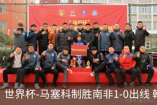 世界杯-马塞科制胜南非1-0出线 韩国积3分获小组第三待定