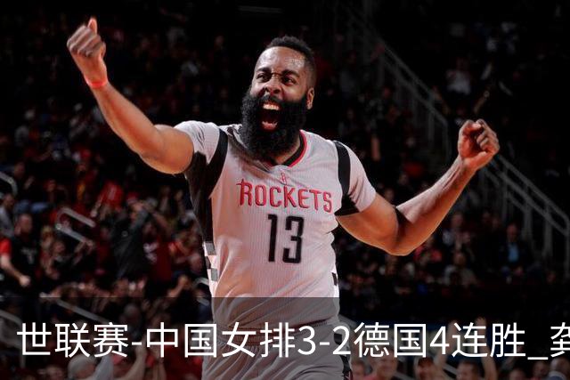 世联赛-中国女排3-2德国4连胜 龚翔宇夺赛点庄宇珊27分