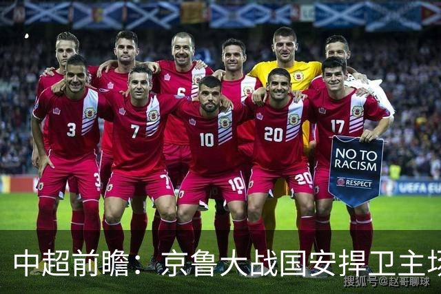 中超前瞻：京鲁大战国安捍卫主场不败 申花乘胜追击