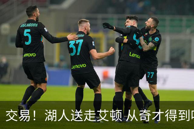 交易！湖人送走艾顿 从奇才得到哈迪+2个次轮签