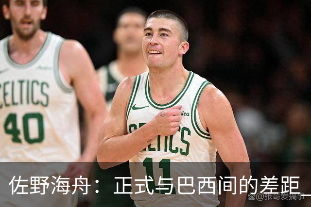 佐野海舟：正式与巴西间的差距 要努力成为能带队取胜的核心球员