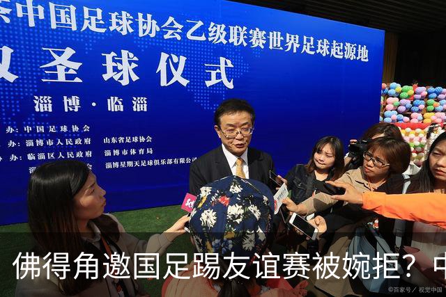 佛得角邀国足踢友谊赛被婉拒？中国足协回应：消息不实