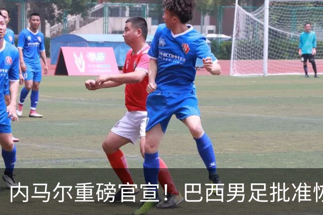 内马尔重磅官宣！巴西男足批准恢复训练，首秀日期确定