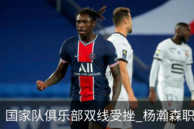 国家队俱乐部双线受挫 杨瀚森职业生涯进入至暗时刻？