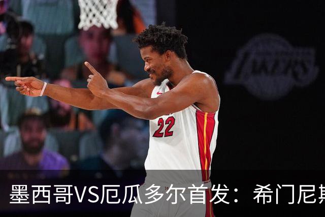 墨西哥VS厄瓜多尔首发：希门尼斯先发 帕乔凯塞多出战