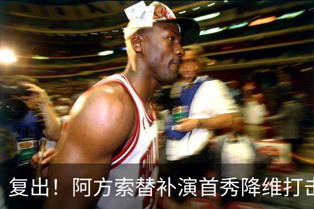复出！阿方索替补演首秀降维打击 硬核驱动加拿大创史