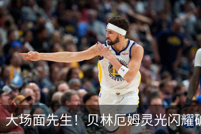 大场面先生！贝林厄姆灵光闪耀破僵局 传射建功显核心本色