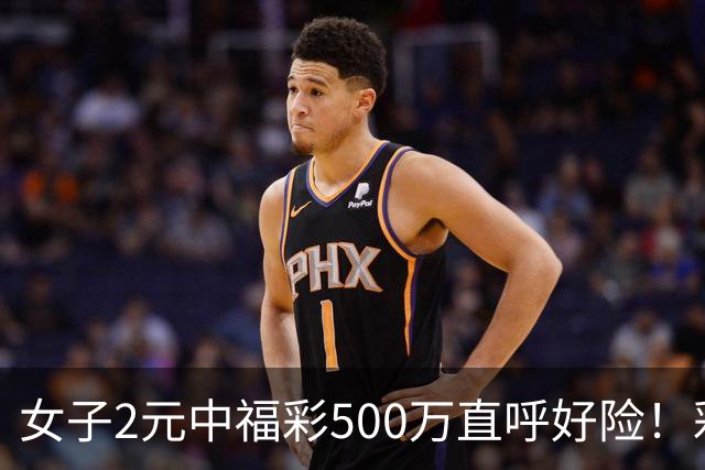 女子2元中福彩500万直呼好险！彩票差点被扔