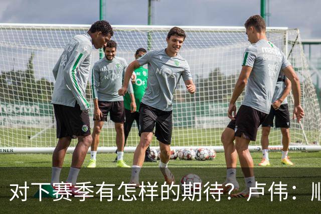 对下赛季有怎样的期待？卢伟：顺其自然 我们还有很大提升空间