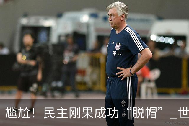 尴尬！民主刚果成功“脱帽” 世界杯0球0分球队只剩国足印尼