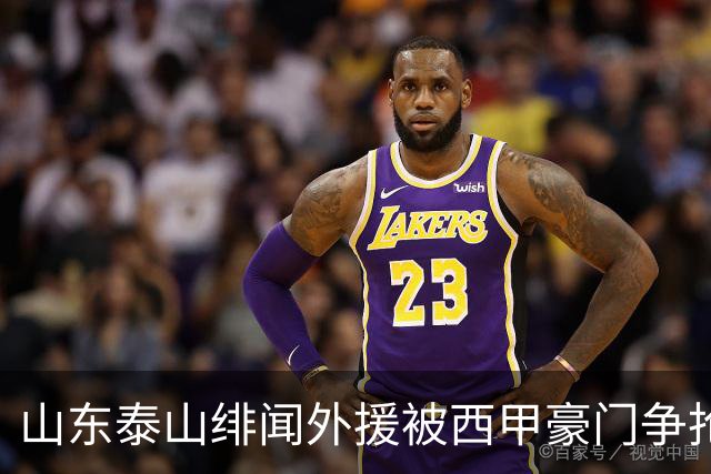 山东泰山绯闻外援被西甲豪门争抢，夏窗换外援的希望又落空