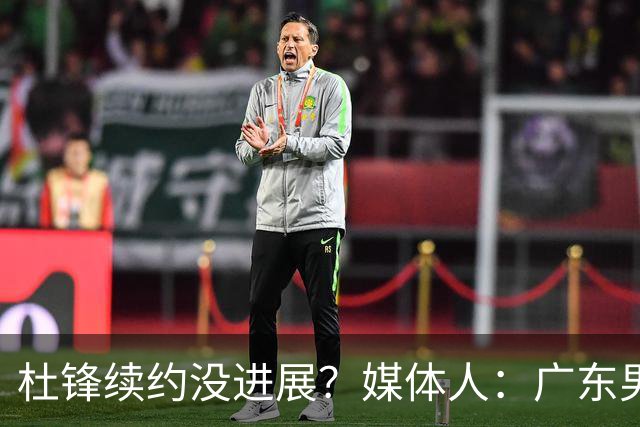 杜锋续约没进展？媒体人：广东男篮应为杜导减压，球迷：直接下课