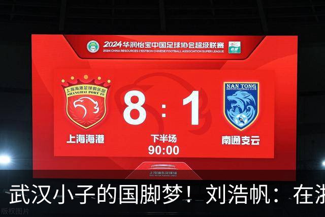 武汉小子的国脚梦！刘浩帆：在浙里成长 在浙里扎根