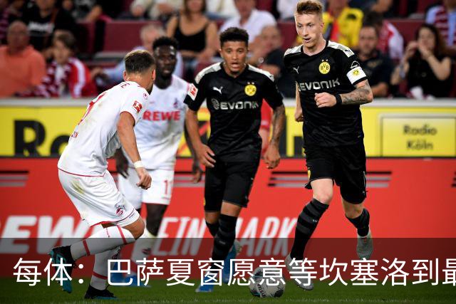 每体：巴萨夏窗愿意等坎塞洛到最后一刻，新月要价略高于1000万欧