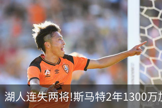 湖人连失两将!斯马特2年1300万加盟火箭 肯纳德签太阳