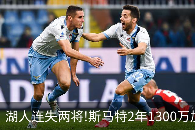 湖人连失两将!斯马特2年1300万加盟火箭 肯纳德签太阳