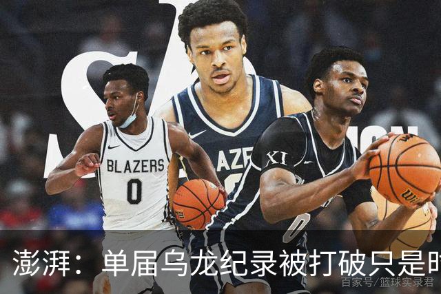 澎湃：单届乌龙纪录被打破只是时间问题 曼赞比身价有望继续上涨