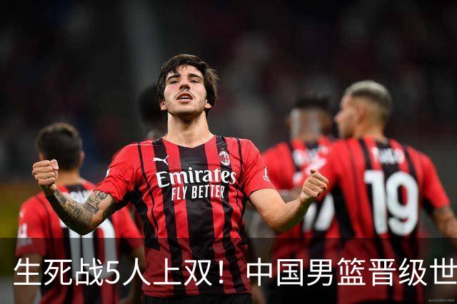 生死战5人上双！中国男篮晋级世预赛第二阶段