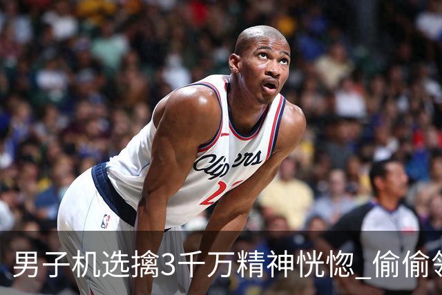 男子机选擒3千万精神恍惚 偷偷领奖隐瞒所有人