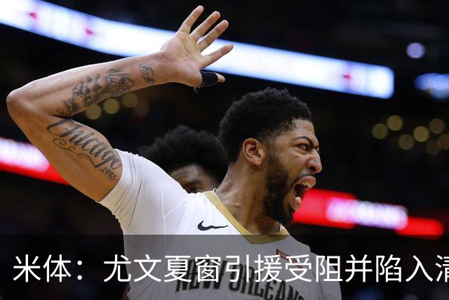 米体：尤文夏窗引援受阻并陷入清洗潮，斯帕莱蒂夏训遭遇用人荒