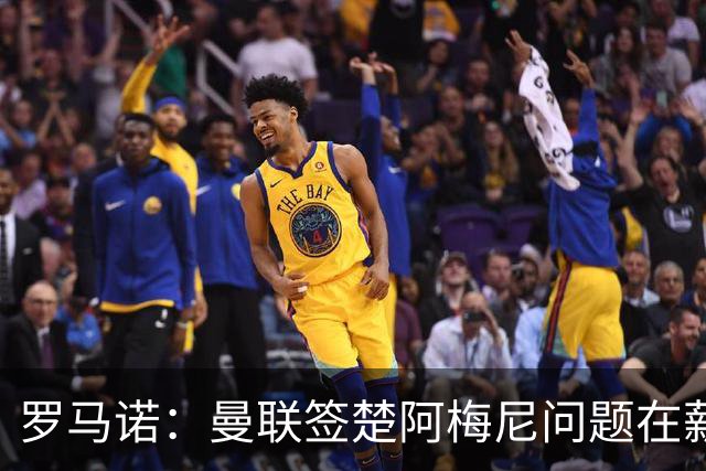 罗马诺：曼联签楚阿梅尼问题在薪资 红魔枪手都非常看好斯科特