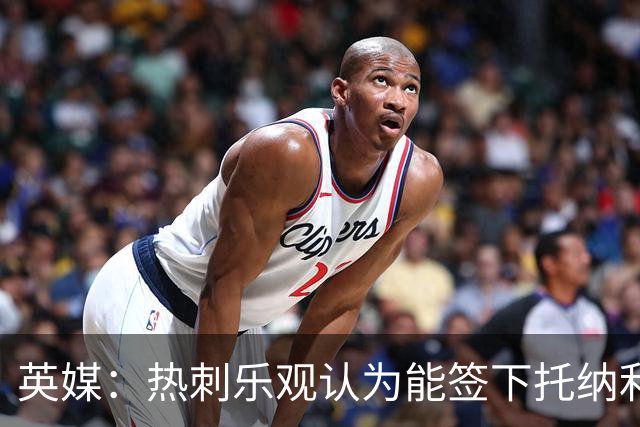 英媒：热刺乐观认为能签下托纳利，纽卡希望获得超1亿镑转会费