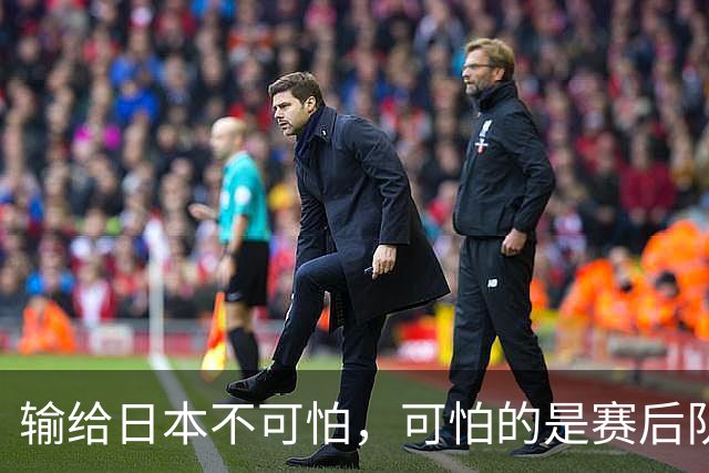 输给日本不可怕，可怕的是赛后队长赵继伟的发言！恩师杨鸣送上安慰
