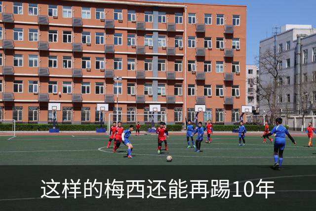 这样的梅西还能再踢10年