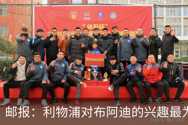 邮报：利物浦对布阿迪的兴趣最为确切，他们另外还需引进一名中卫