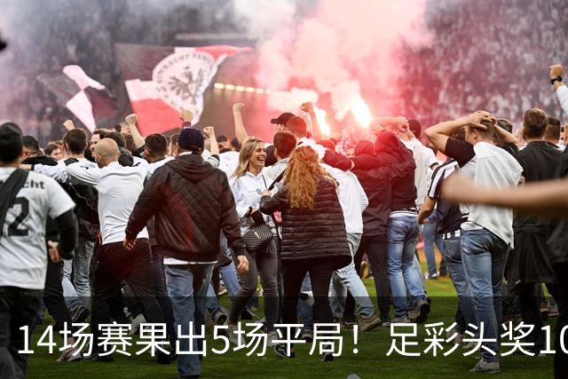 14场赛果出5场平局！足彩头奖102注10.3万元