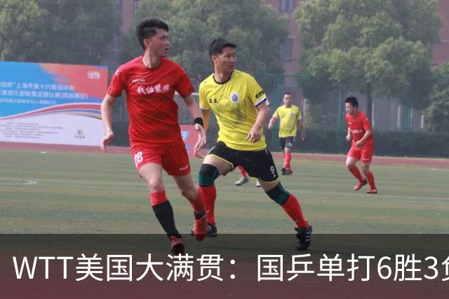 WTT美国大满贯：国乒单打6胜3负！王曼昱3-0开门红，晋级迎战日本削球手