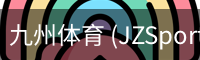 九州体育 (JZSports)官方网站